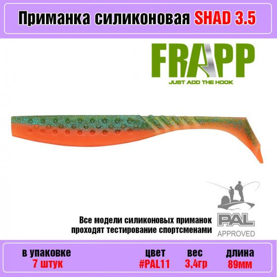 Мягкая силиконовая приманка для рыбалки Frapp Funky Shad 3.5" #PAL11 (7 шт-уп) / Снасти и аксессуары #1