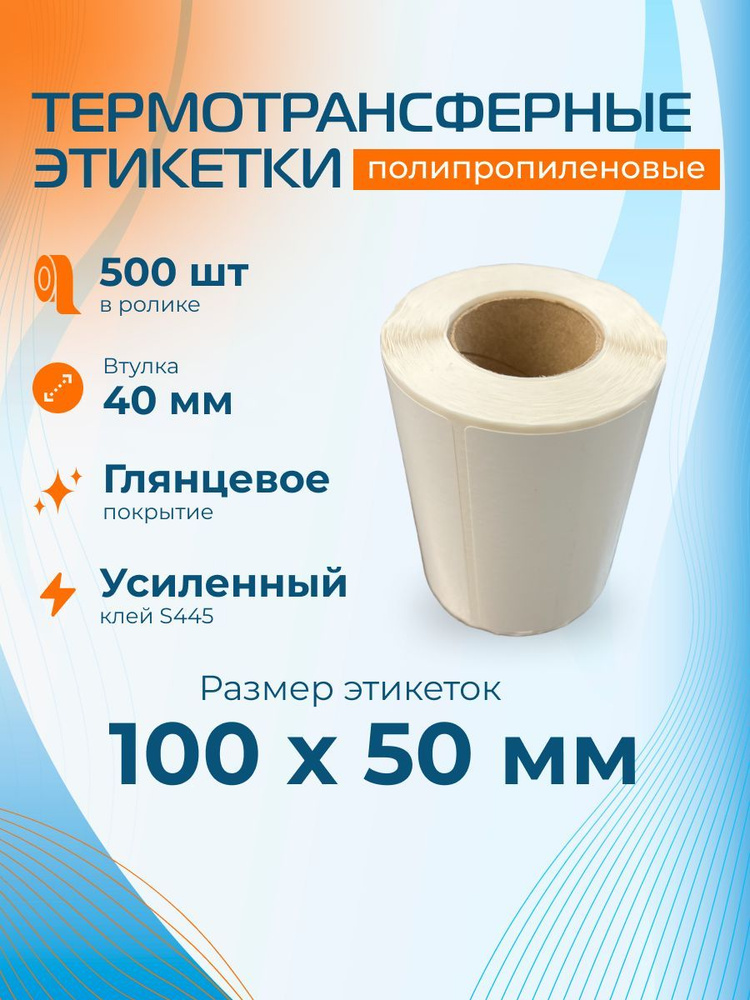 Этикетки Полипропилен термотрансферные 100х50мм (500 шт), втулка 40мм, усиленный клей S445  #1