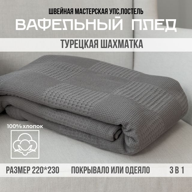 Плед вафельный Упс,постель 100% хлопок, размер 220*230, графит, шахматное плетение  #1