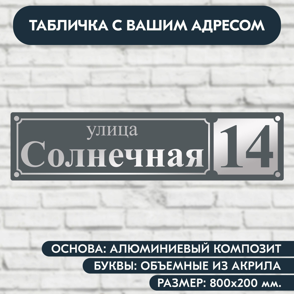 Адресная табличка на дом 800х200 мм. с объёмными буквами из акрила с зеркальным серебром, в основе алюминиевый #1