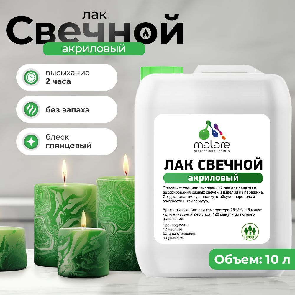 Лак свечной Malare Professional для парафиновых и восковых изделий, защитный, универсальный, глянцевый, #1