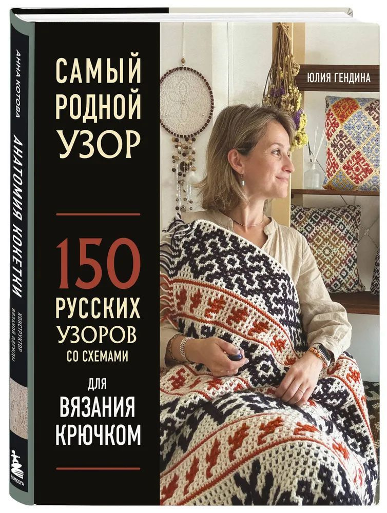 Самый родной узор. 150 русских узоров со схемами для вязания крючком  #1