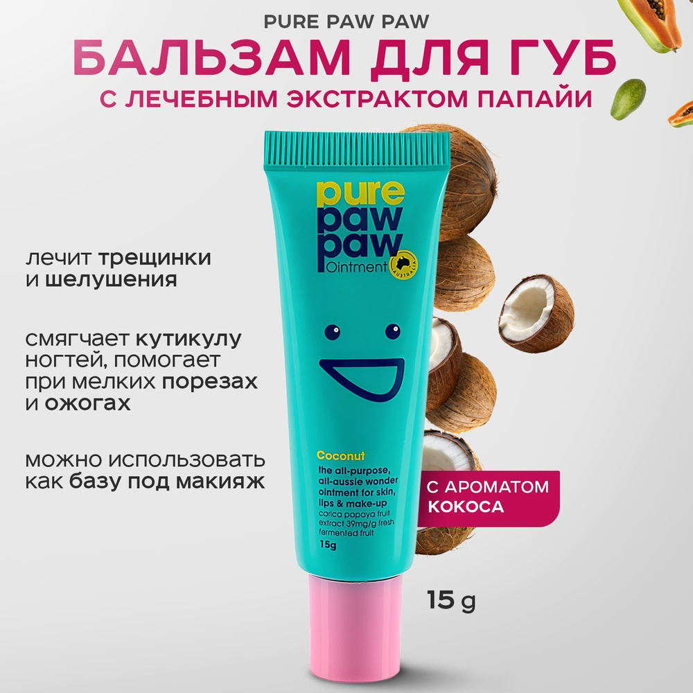 PURE PAW PAW, Восстанавливающий бальзам для губ, 15 г, ointment coconut  #1