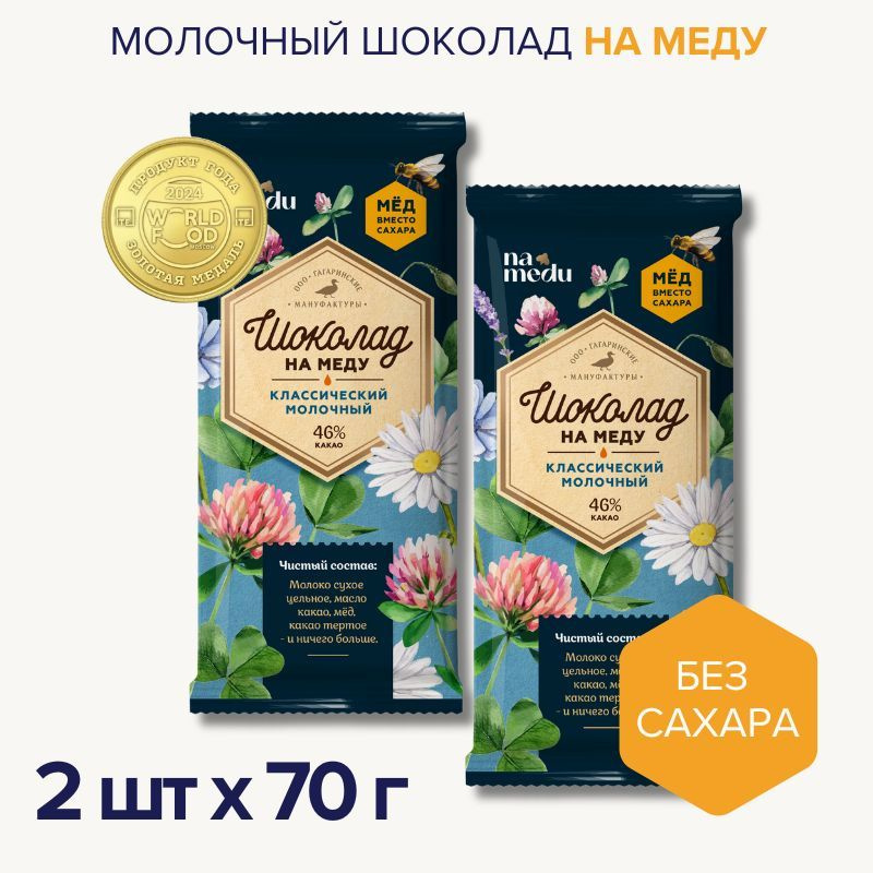 Шоколад На Меду Без Сахара Молочный 46% /Гагаринские мануфактуры / 2 шт  #1