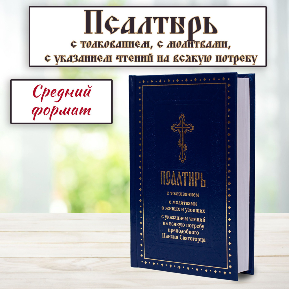 Псалтирь с толкованием, с молитвами о живых и усопших, с указанием чтений на всякую потребу по наставлениям #1