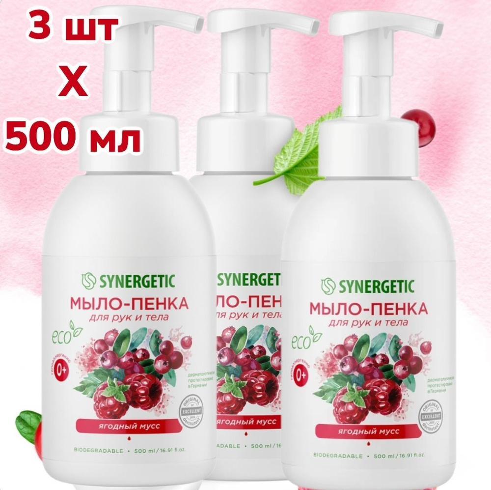 SYNERGETIC 3 ШТ Гипоаллергенное натуральное мыло-пенка для рук и тела Ягодный мусс, 500 мл  #1