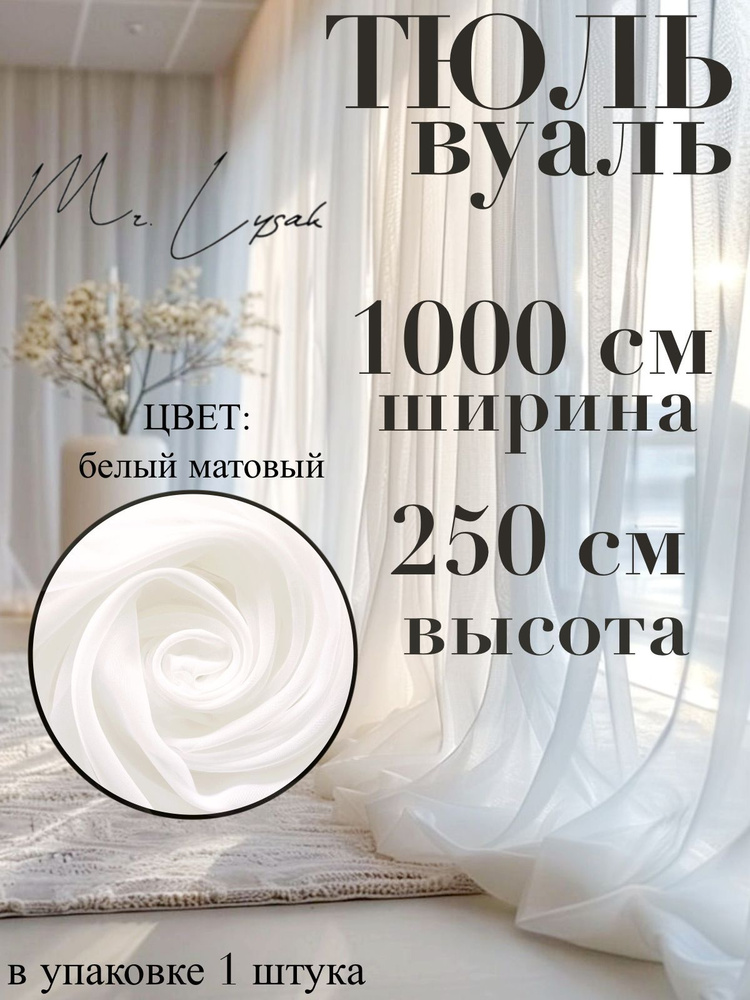 тюль вуаль ширина 1000 см (10 м) высота 250 см цвет матовый белый  #1