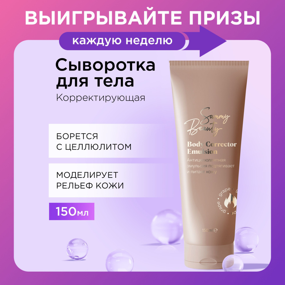 SAMMY BEAUTY Подтягивающий крем - сыворотка для тела против целлюлита и растяжек с экстрактами женьшеня #1