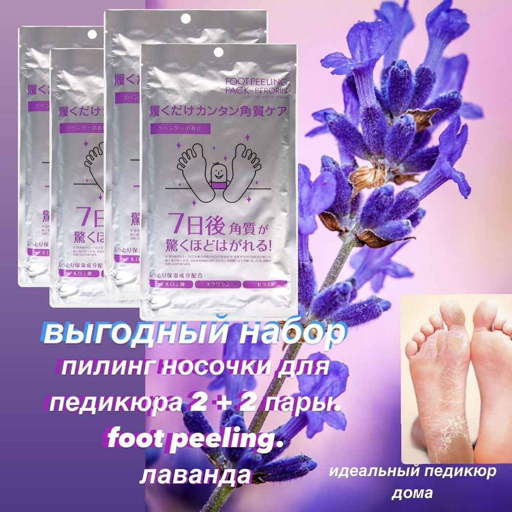 Пилинг носочки 2+2 пары Foot peeling. Лаванда #1