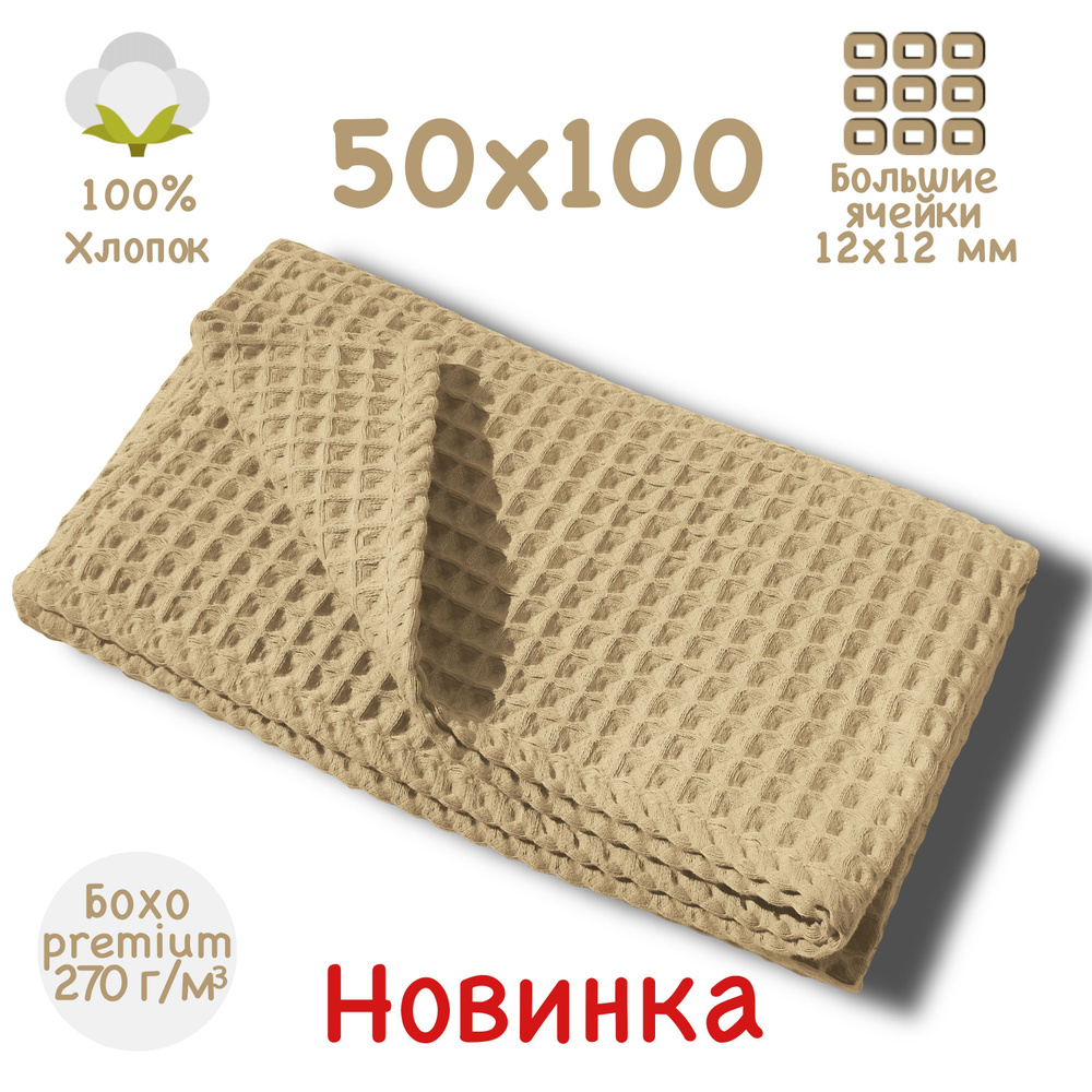 Банное полотенце 50x100см, премиум коллекция БОХО, кэмел, вафельное полотно, крупная ячейка 12x12мм, #1