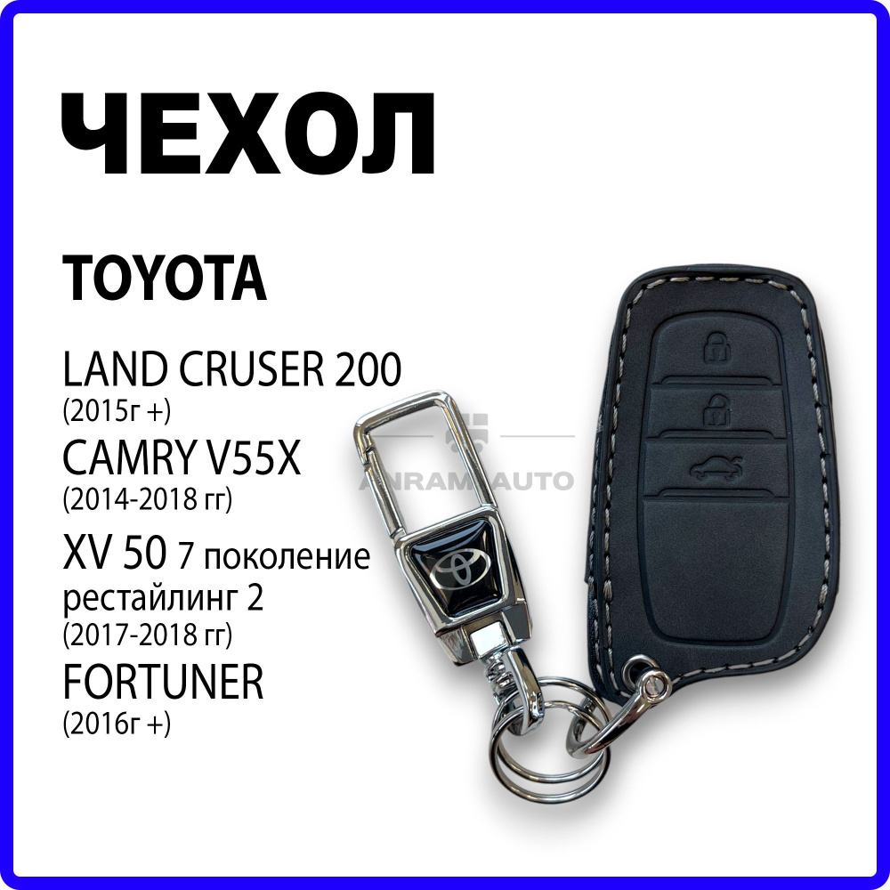 Кожаный чехол для ключа Тойота Toyota Camry 55, Land Cruiser 200, Fortuner (черный)  #1