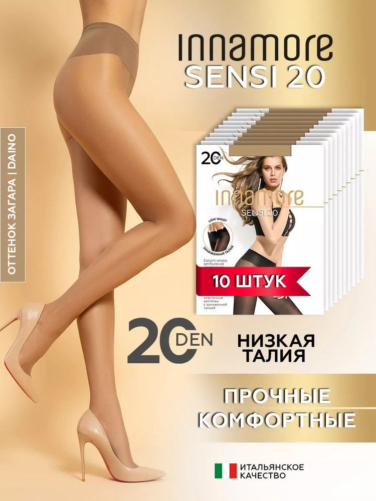 Комплект колготок Innamore Sensi, 20 ден, 10 шт #1