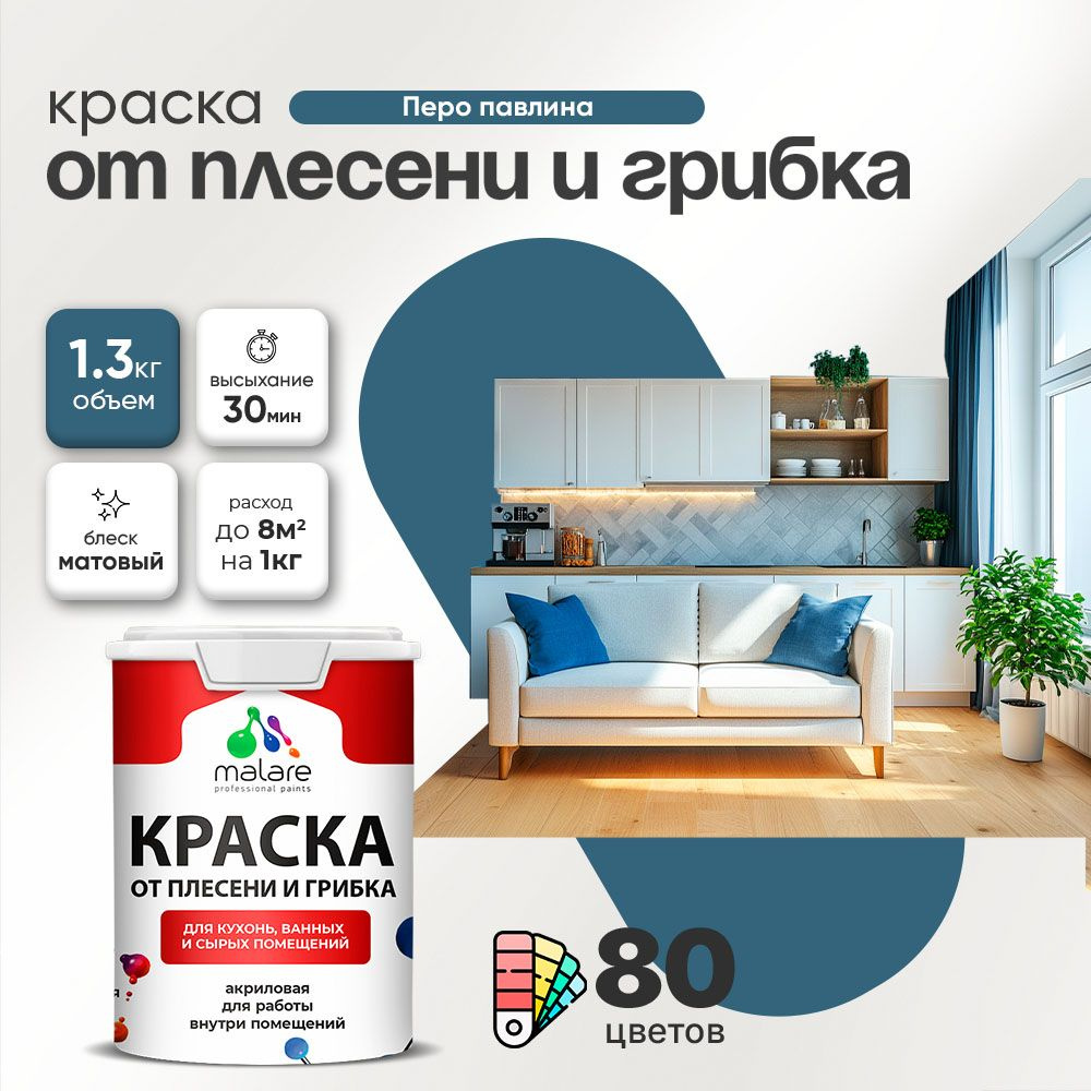 Влагостойкая краска от плесени и грибка Malare Professional акриловая для кухни, ванной комнаты, для #1