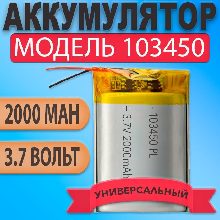 Аккумулятор (батарея) 103450 2000mAh 3,7v (50х34х10 мм) #1