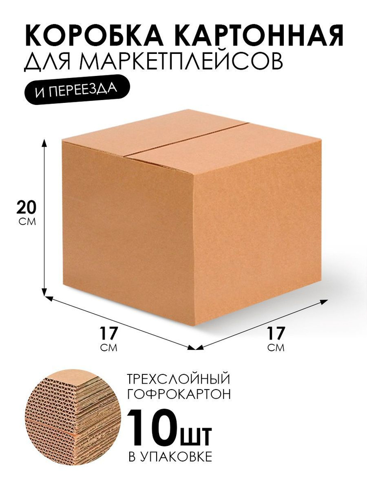 Картонная коробка для переезда и хранения 10 шт, упаковка для маркетплейсов., гофрокороб самосборный #1