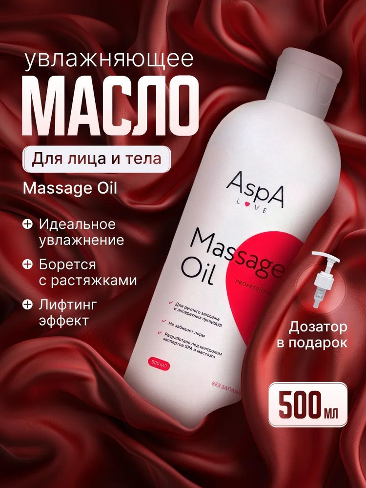 AspA Love Масло массажное для тела антицеллюлитное, бархатное без запаха 500 мл  #1