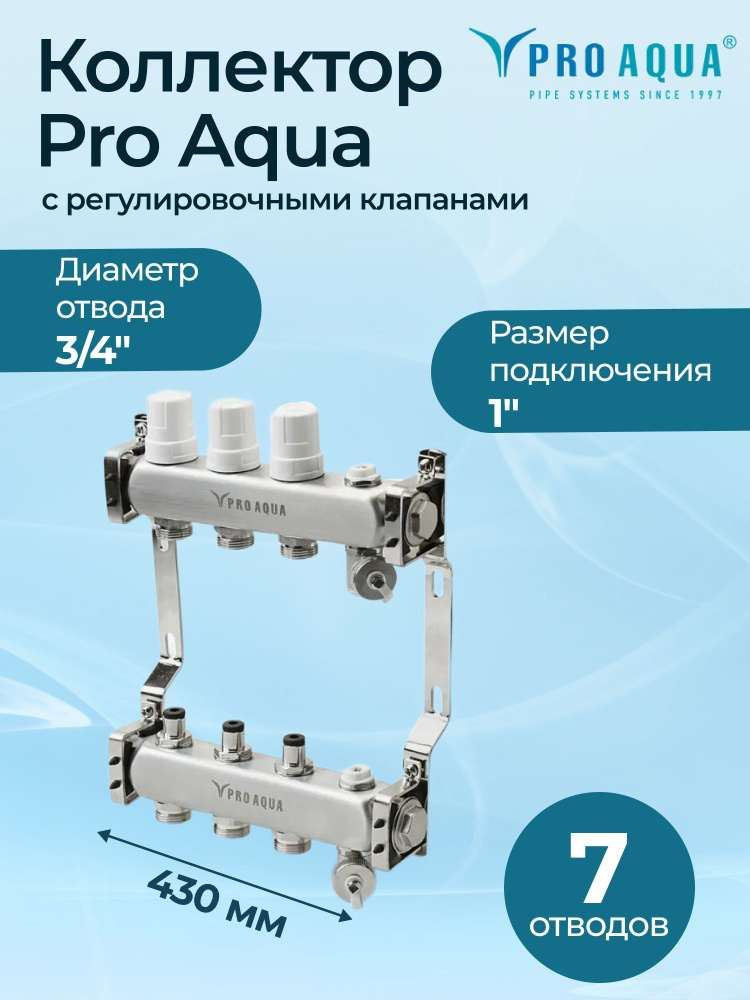 Коллектор Pro Aqua с регулировочными клапанами 7 выходов, 430 мм, 1" x 3/4"  #1