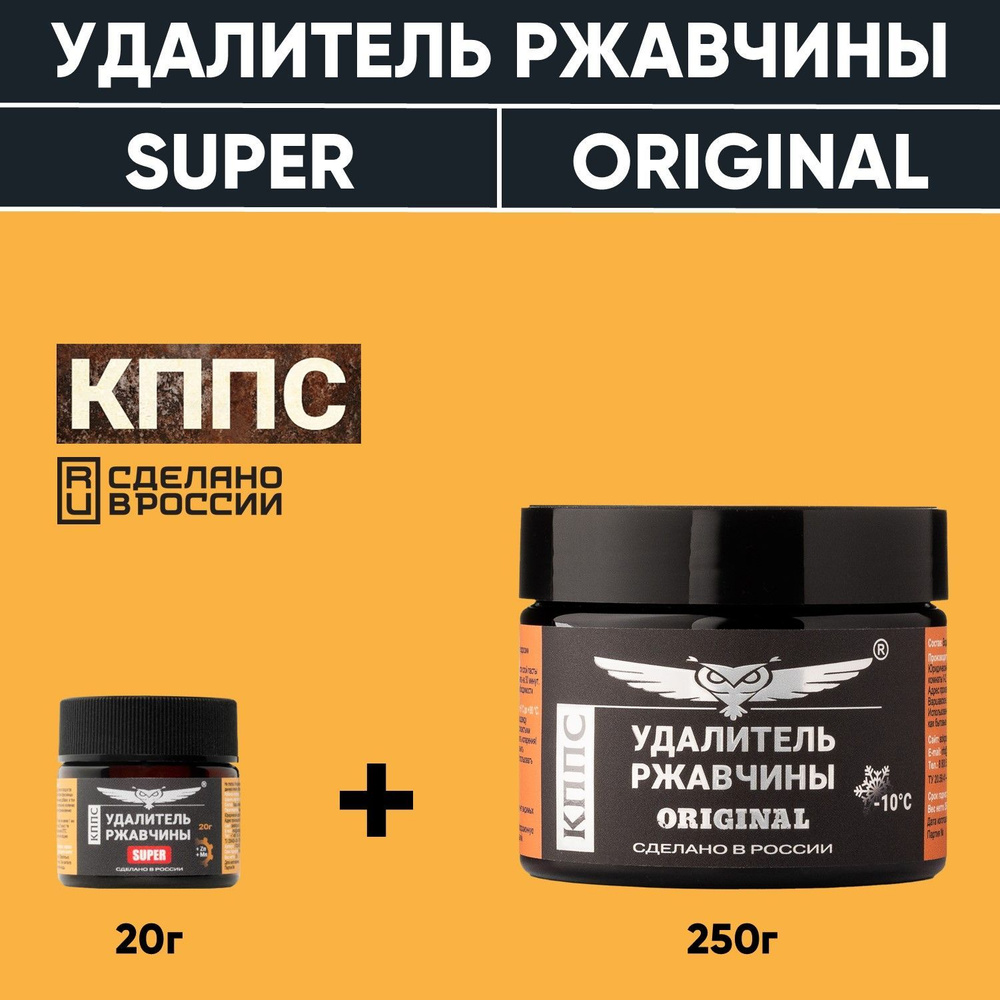 Удалители ржавчины КППС ORIGINAL (250г) + КППС SUPER (20г) #1