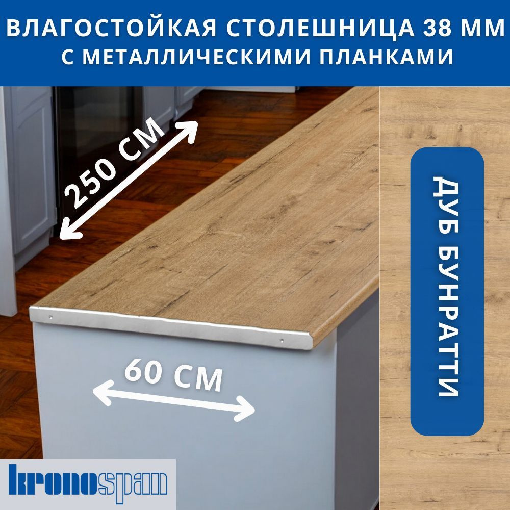 Столешница для кухни KronoSpan 2500х600x38мм с торцевыми планками. Цвет - Дуб Бунратти  #1