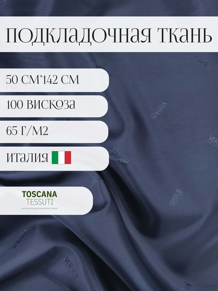 Ткань подкладочная (т.-синий) 50 см*142 см 100 вискоза италия  #1