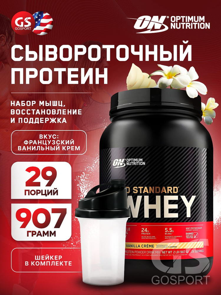 Сывороточный протеин OPTIMUM NUTRITION 100% Whey Gold Standard 907 г + шейкер, Французская ваниль крем #1