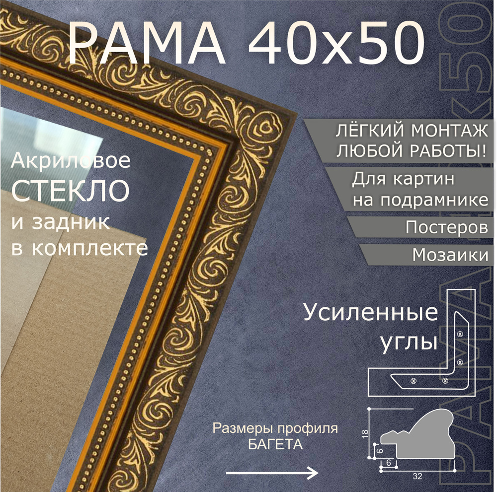 Рамка для картины и фото 40х50 см/ Тёмно-золотой, с комплектом фурнитуры, акриловым стеклом и задником. #1