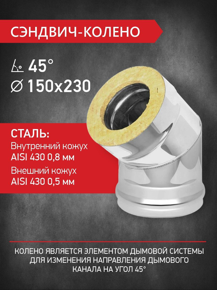 Сэндвич колено (отвод) для двустенного дымохода D 150 мм / D 230 мм * 45 градусов нержавеющая сталь 0,8 #1