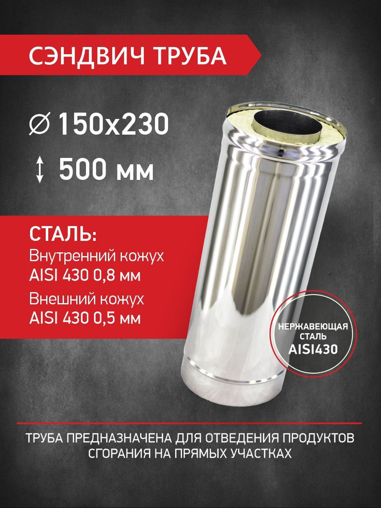 Сэндвич труба для двустенного дымохода D 150 мм / D 230 мм, L 500 мм, нержавеющая сталь 0,8 мм / нержавеющая #1