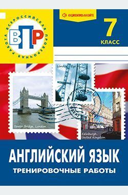 ВПР. Английский язык. 7 класс. Тренировочные работы. 2-е изд.  #1