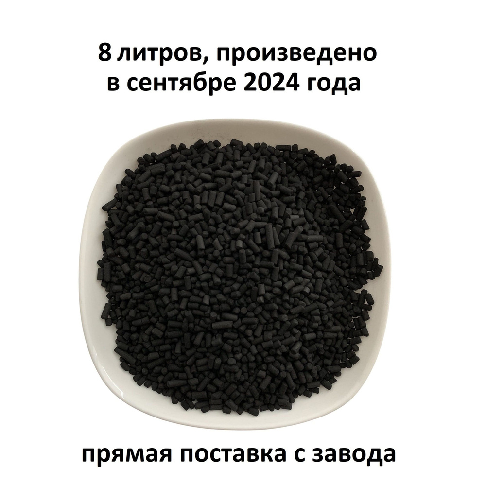 Уголь активированный 8 л для очистки воздуха от запахов, обеспыленный, гранулированный для наполнения #1