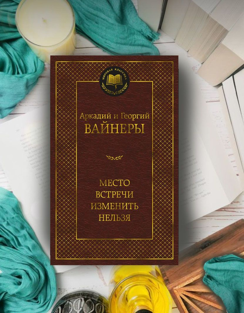 Место встречи изменить нельзя Вайнер Аркадий, Вайнер Георгий Александрович | Вайнер Аркадий, Вайнер Георгий #1