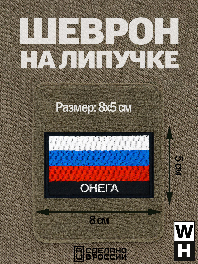 Шеврон Онега на липучке флаг России #1