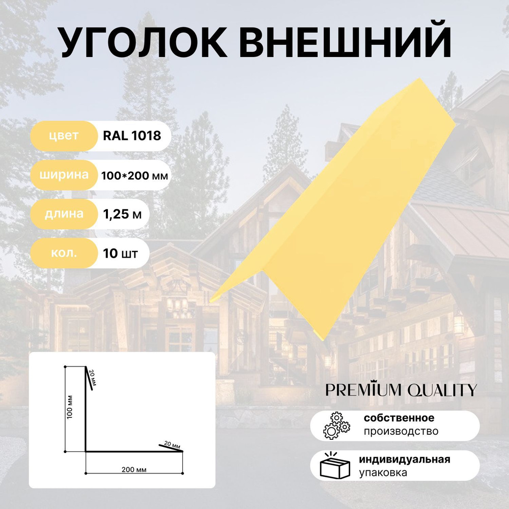 Уголок внешний/наружный 100*200 длина 1,25 м 10 шт Желтый #1