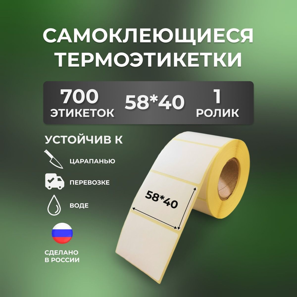 Этикетки 58х40 мм, для термопринтера, 700 этикеток #1