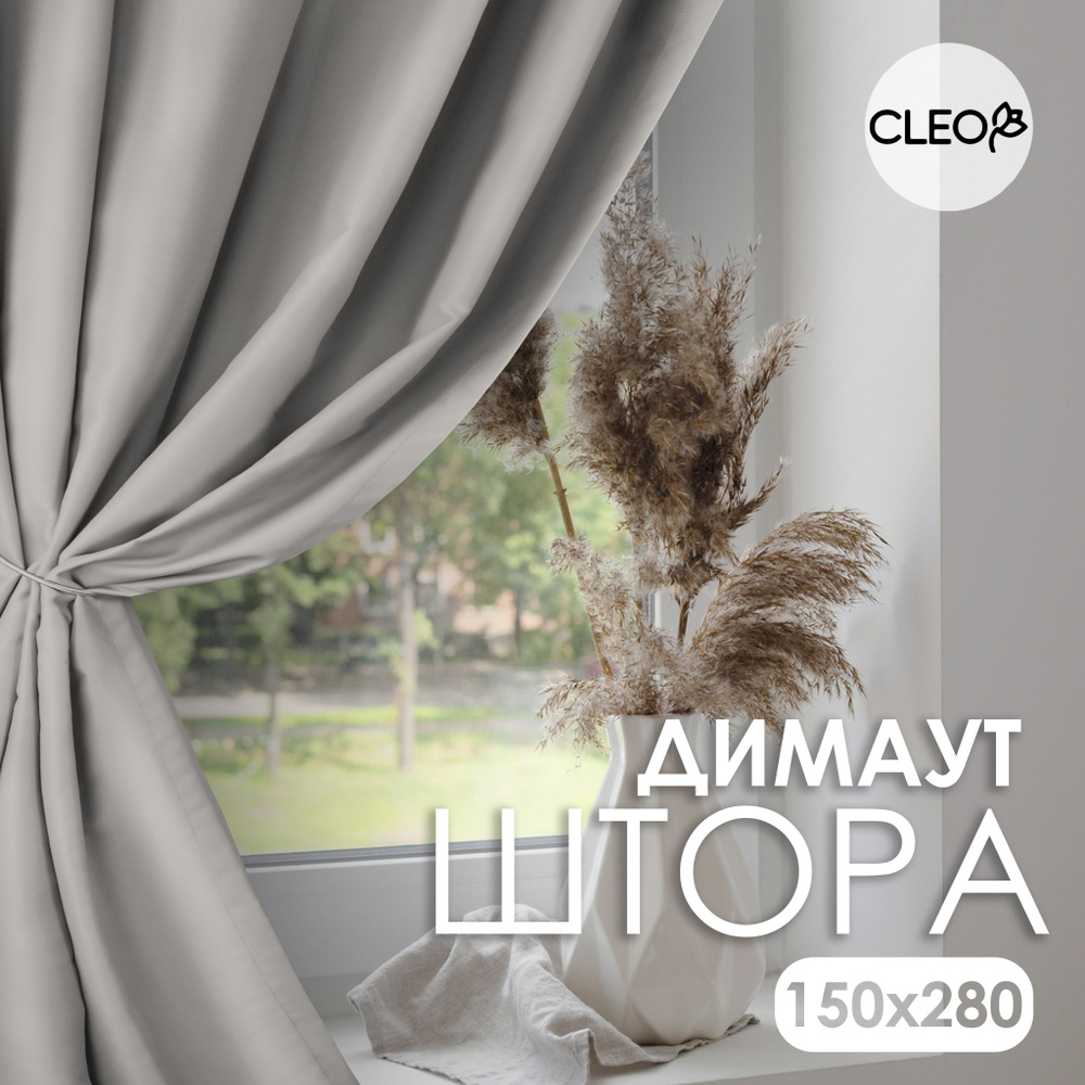 Штора блэкаут для комнаты 150х280 Cleo Dimout однотонная #1