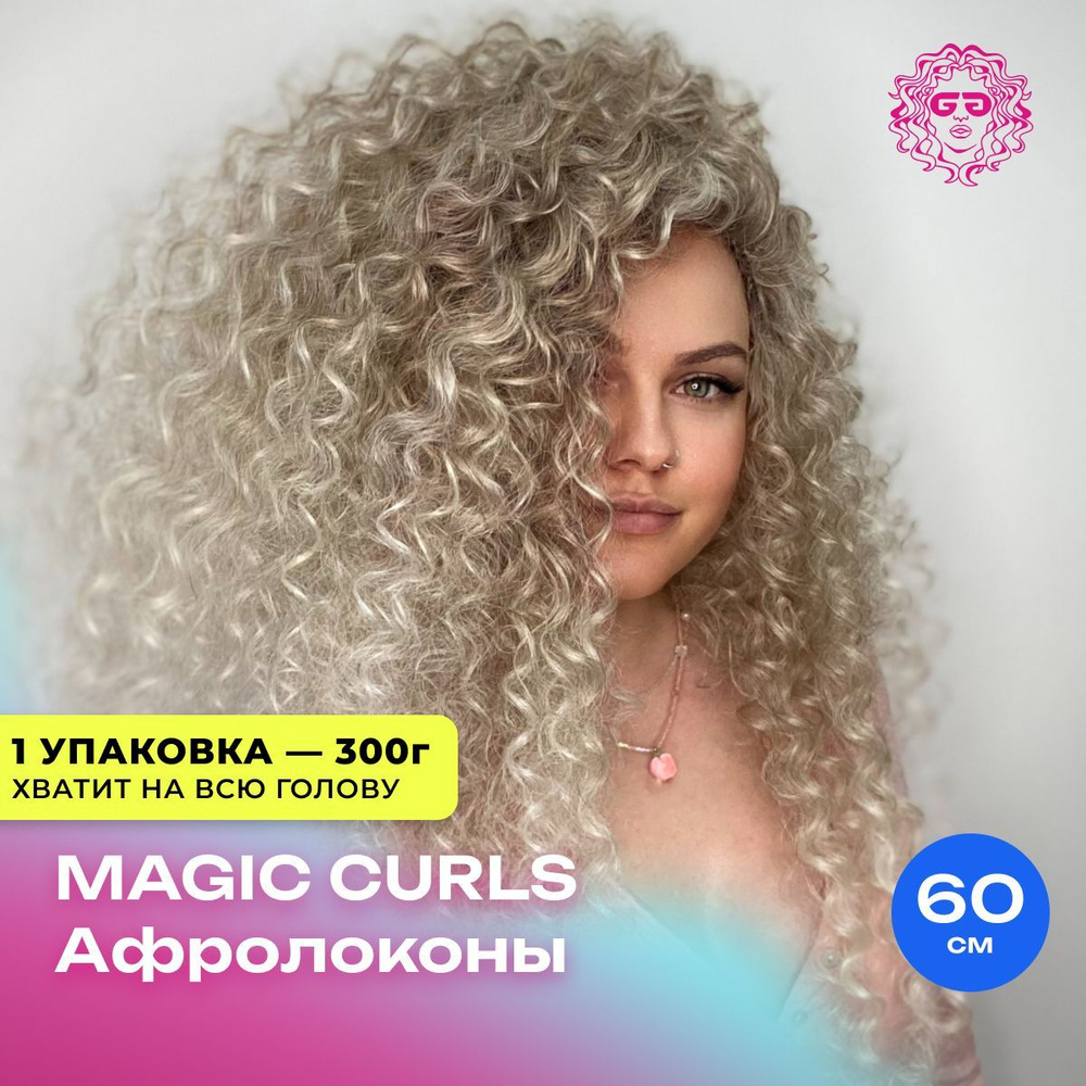 Афрокудри Magic Curls 60см - #T-LinenK #1