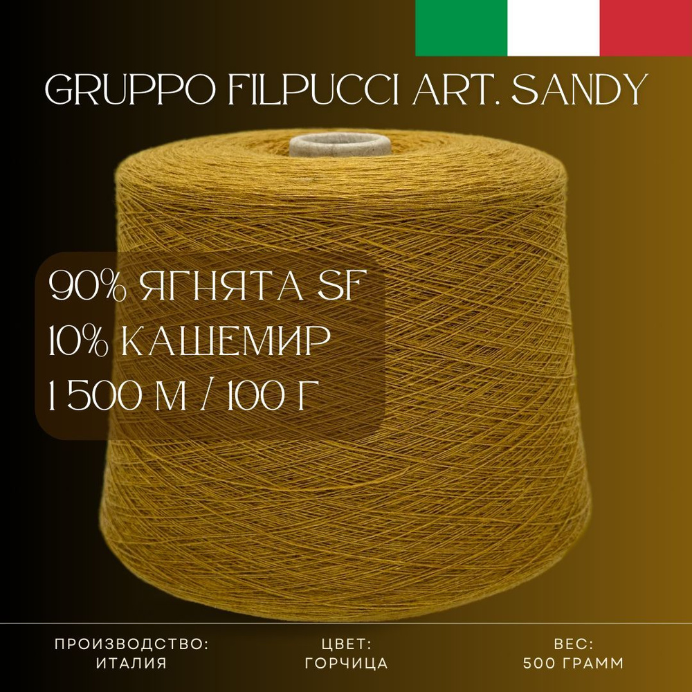 90% Ягнята-суперфайн 10% Кашемир, Бобинная пряжа из Италии Gruppo Filpucci Art. Sandy Горчица  #1