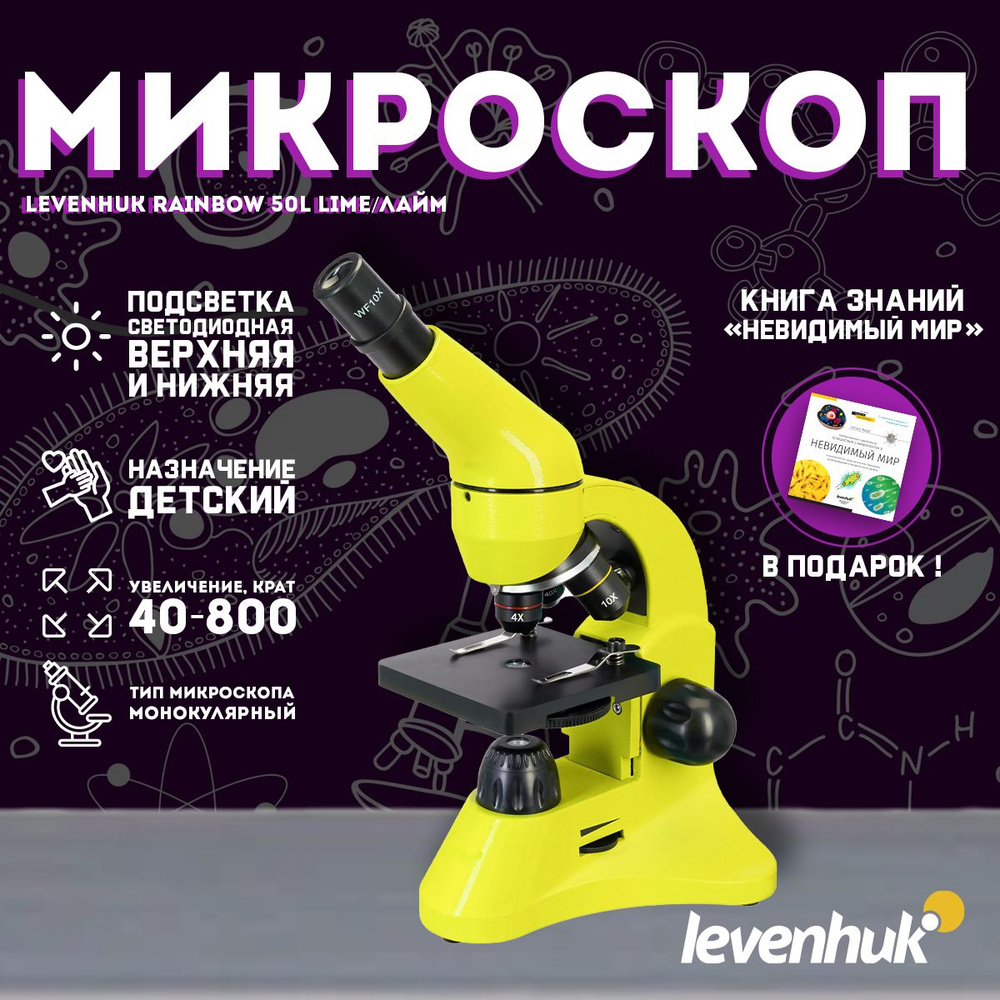 Микроскоп Levenhuk Rainbow 50L Lime/Лайм + подарок! Книга Невидимый мир  #1