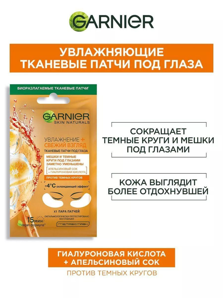 Тканевые патчи под глаза GARNIER. Увлажнение+свежий взгляд. 2 упаковки.  #1