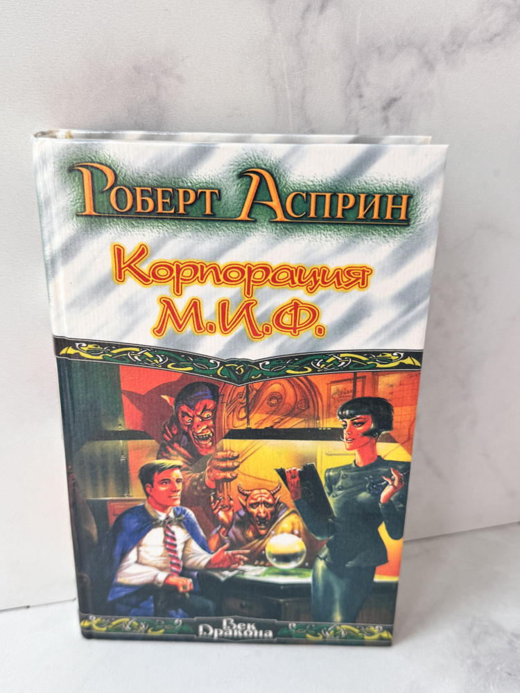 Корпорация М.И.Ф. Асприн Роберт Линн | Асприн Роберт Линн  #1