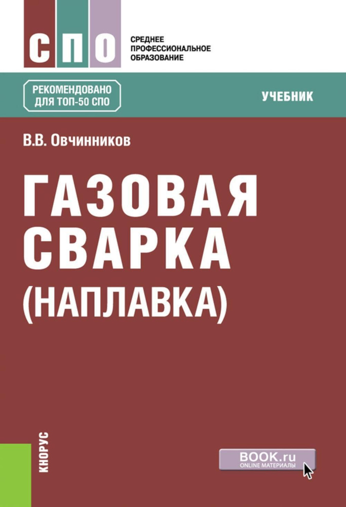 Газовая сварка (наплавка): учебник | Овчинников Виктор Васильевич  #1