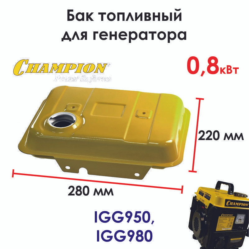 Топливный бак CHAMPION для бензогенератора 0,8-0,9 кВт #1
