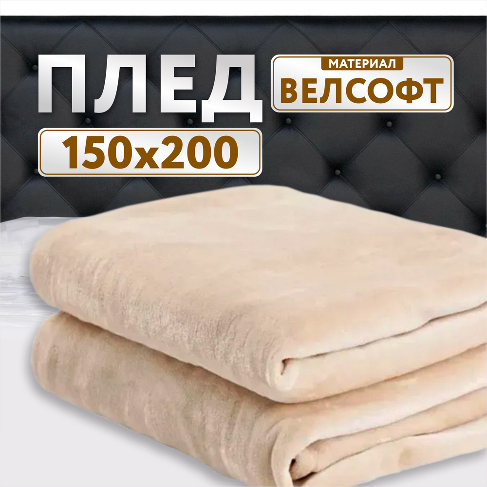 Плед 150х200 бежевый велсофт #1