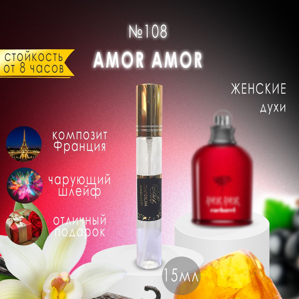 AU Наливная парфюмерия №108 Amor Amor 15 мл #1