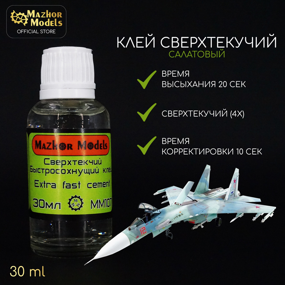 Клей сверхтекучий для сборных пластиковых моделей MM107 салатовый Мастерская Мажор Моделс, Mazhor Models #1