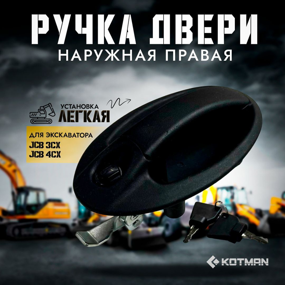 Ручка двери наружная правая для экскаватора-погрузчика JCB 3cx, 4cx 332/A3732, 331/31710  #1