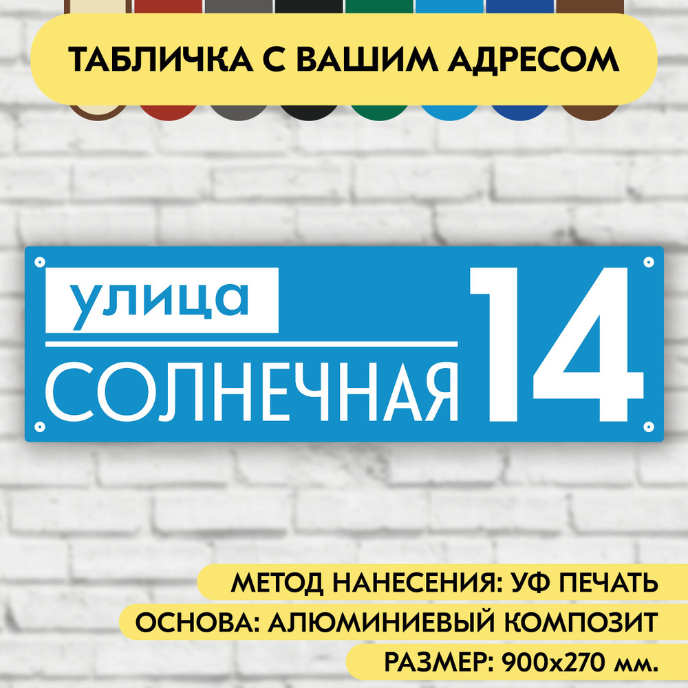 Адресная табличка на дом 900х270 мм. "Домовой знак", голубая, из алюминиевого композита, УФ печать не #1