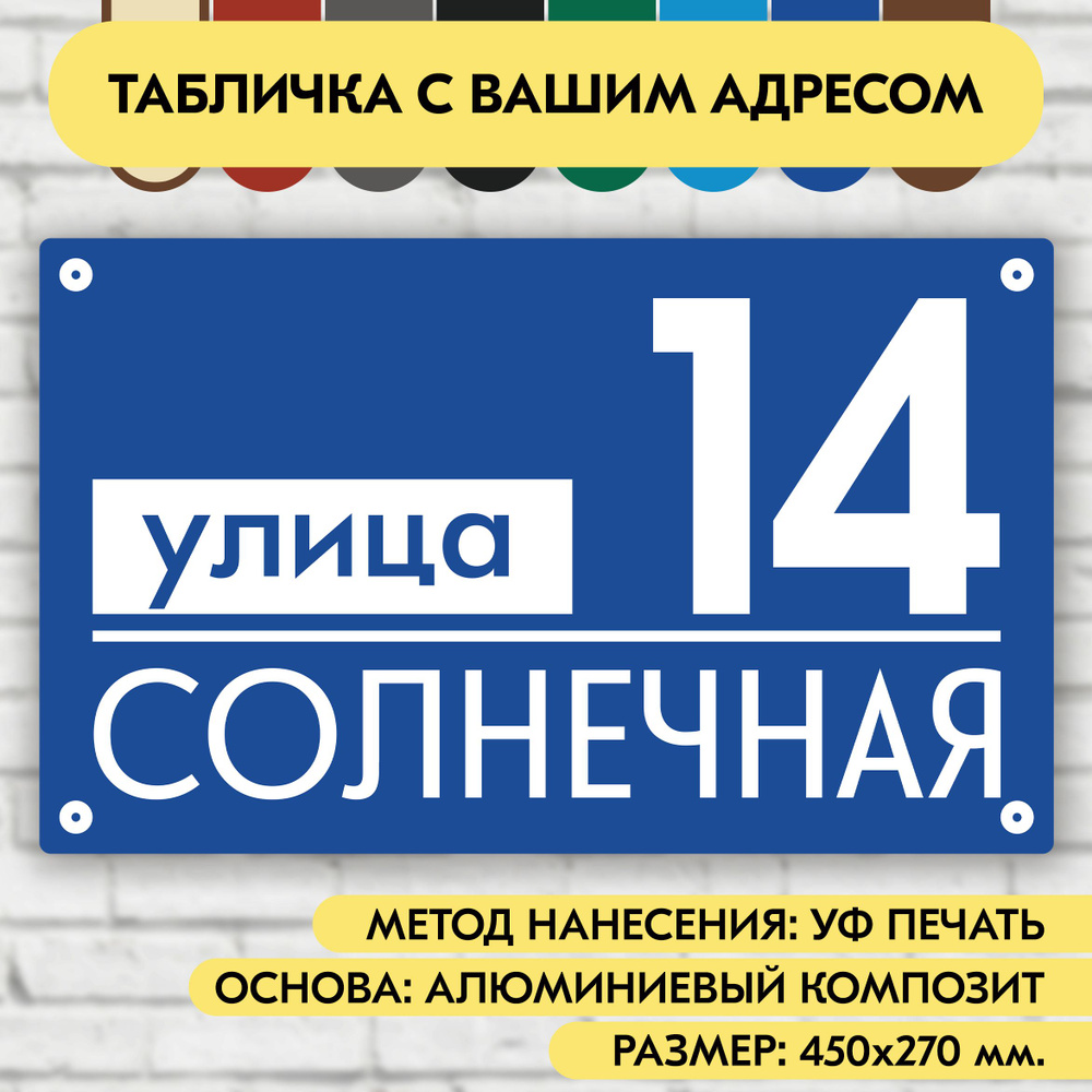 Адресная табличка на дом 450х270 мм. "Домовой знак", синяя, из алюминиевого композита, УФ печать не выгорает #1