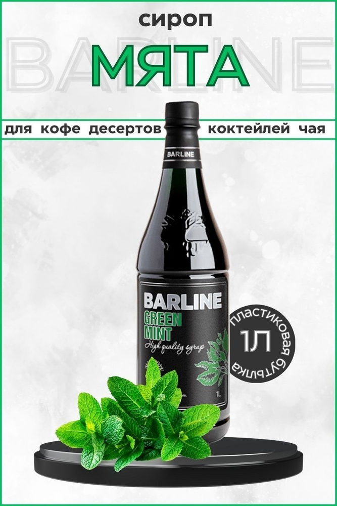 Barline Сироп Зеленая мята (Green Mint) 1л, для кофе, чая, коктейлей, напитков и десертов, ПЭТ , Барлайн #1