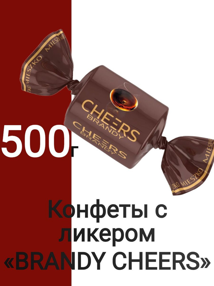 Конфеты с ликером BRANDY CHEERS 500 г #1